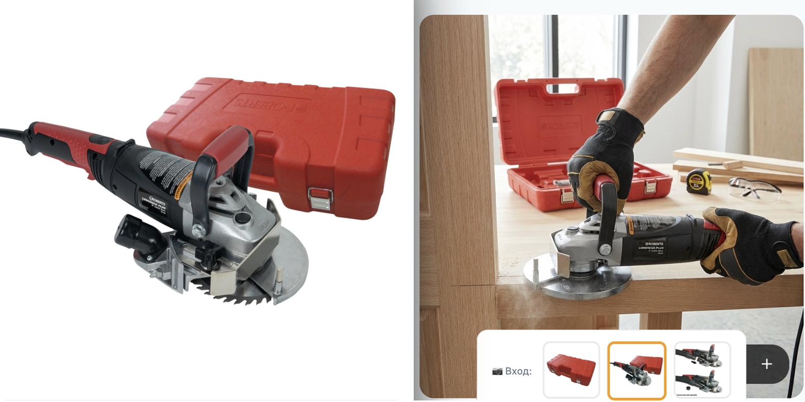 Инструмент — до и после